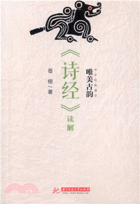 唯美古韻：《詩經》讀解（簡體書）