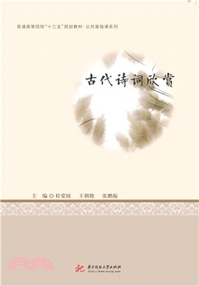 古代詩詞欣賞（簡體書）