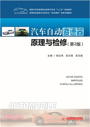 汽車自動變速器原理與檢修(第2版)（簡體書）