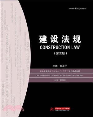 建設法規(第5版)（簡體書）