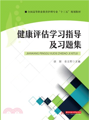 健康評估學習指導及習題集（簡體書）