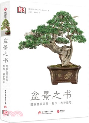 盆景之書：圖解盆景鑒賞•製作•養護技巧（簡體書）