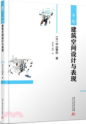 手繪建築空間設計與表現（簡體書）