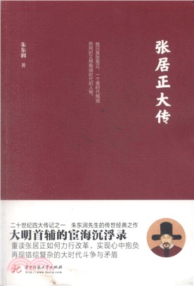 張居正大傳（簡體書）