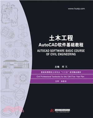 土木工程AutoCAD軟件基礎教程（簡體書）