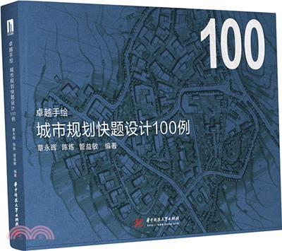 卓越手繪：城市規劃快題設計100例（簡體書）