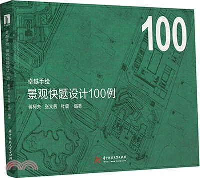 景觀快題設計100例（簡體書）