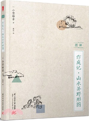 圖解作庭記‧山水並野形圖（簡體書）