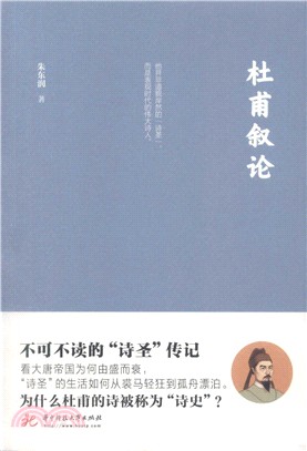 杜甫敘論（簡體書）