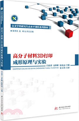 高分子材料3D打印成形原理與實驗（簡體書）