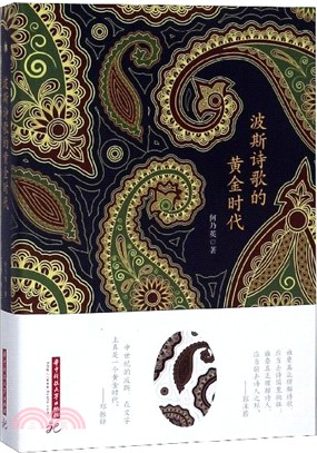 波斯詩歌的黃金時代（簡體書）