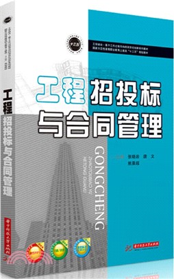 工程招投標與合同管理（簡體書）