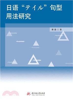 日語“テイル”句型用法研究（簡體書）