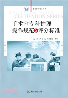 手術室專科護理操作規範與評分標準（簡體書）