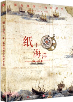 紙上海洋：航海地圖中的世界史（簡體書）