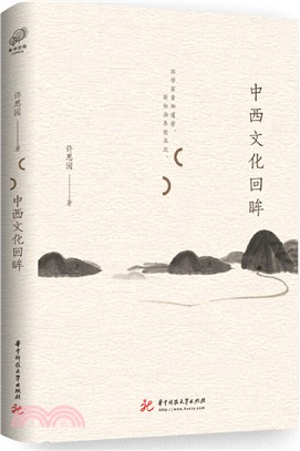 中西文化回眸（簡體書）