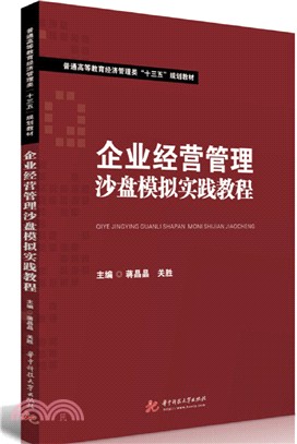 企業經營管理沙盤模擬實踐教程（簡體書）