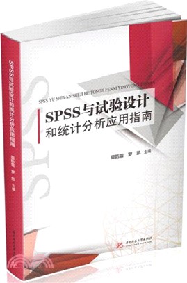 SPSS與試驗設計和統計分析應用指南（簡體書）