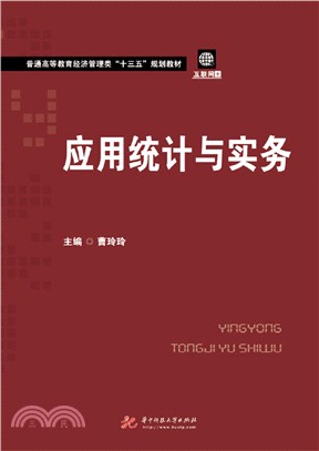 應用統計與實務（簡體書）