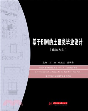 基於BIM的土建類畢業設計：建築方向（簡體書）