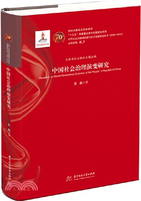 中國社會治理演變研究（簡體書）