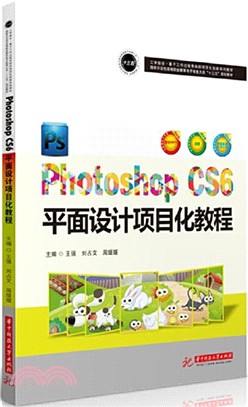 Photoshop CS6平面設計項目化教程（簡體書）