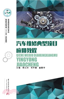 汽車維修典型項目應用教程（簡體書）