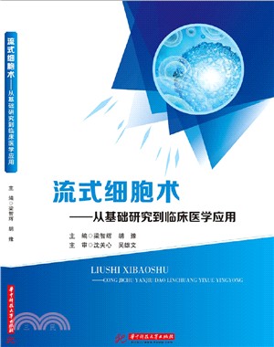 流式細胞術：從基礎研究到臨床醫學應用（簡體書）