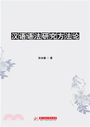 漢語語法研究方法論（簡體書）