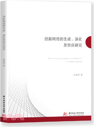 創新網絡的生成、演化及效應研究（簡體書）