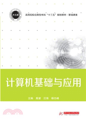 計算機基礎與應用（簡體書）