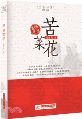 名師導讀：苦菜花（簡體書）