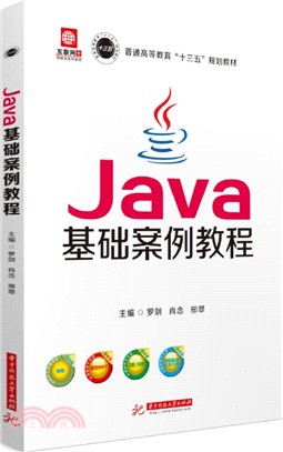 Java基礎案例教程（簡體書）