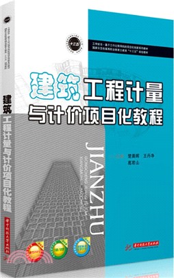 建築工程計量與計價項目化教程（簡體書）