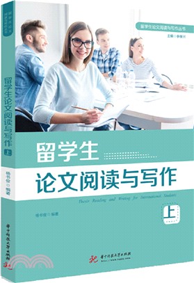 留學生論文閱讀與寫作(上)（簡體書）