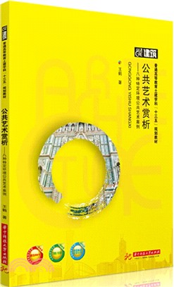 公共藝術賞析：八種特定環境公共藝術案例（簡體書）