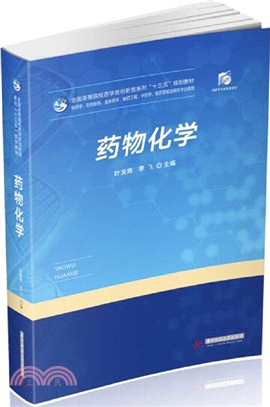 藥物化學(供藥學、藥物製劑、臨床藥學、製藥工程、中藥學、醫藥營銷及相關專業使用)（簡體書）