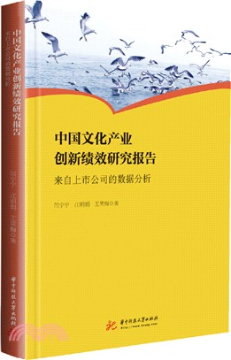 中國文化產業創新績效研究報告：來自上市公司的數據分析（簡體書）