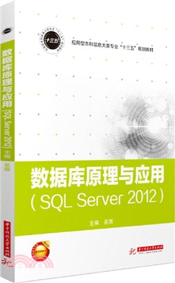 數據庫原理與應用(SQL Server 2012)（簡體書）