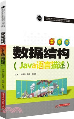 數據結構：Java語言描述（簡體書）