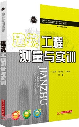 建築工程測量與實訓（簡體書）