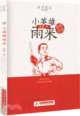 名師導讀：小英雄雨來（簡體書）