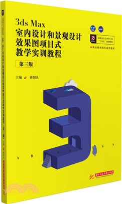 3ds Max室內設計和景觀設計效果圖項目式教學實訓教程（簡體書）