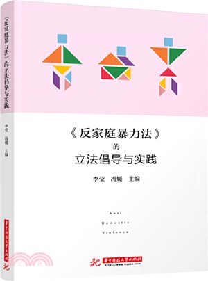 《反家庭暴力法》的立法倡導與實踐（簡體書）