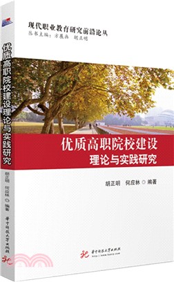 優質高職院校建設理論與實踐研究（簡體書）