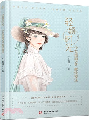 輕顏時光：少女插畫SAI板繪技法（簡體書）