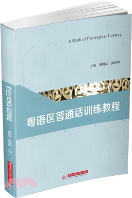 粵語區普通話訓練教程（簡體書）