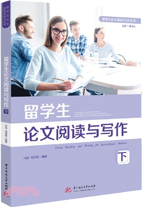 留學生論文閱讀與寫作(下)（簡體書）