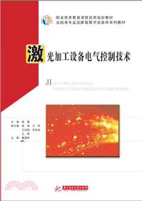 激光加工設備電氣控制技術（簡體書）