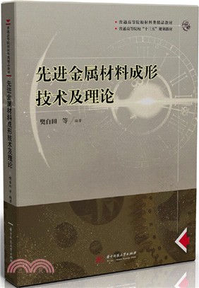 先進金屬材料成形技術及理論（簡體書）